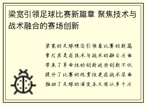 梁宽引领足球比赛新篇章 聚焦技术与战术融合的赛场创新