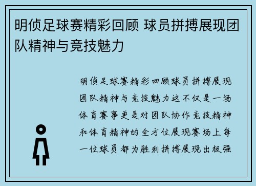 明侦足球赛精彩回顾 球员拼搏展现团队精神与竞技魅力