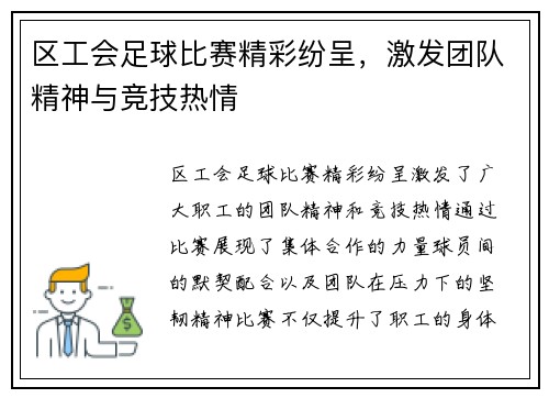 区工会足球比赛精彩纷呈，激发团队精神与竞技热情