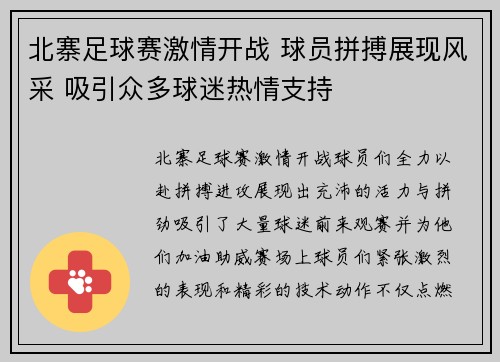 北寨足球赛激情开战 球员拼搏展现风采 吸引众多球迷热情支持
