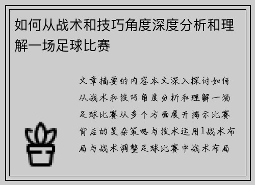 如何从战术和技巧角度深度分析和理解一场足球比赛