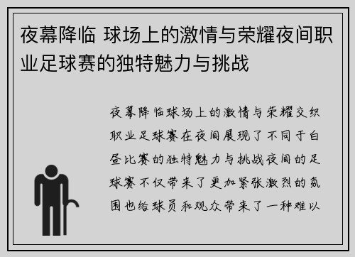 夜幕降临 球场上的激情与荣耀夜间职业足球赛的独特魅力与挑战