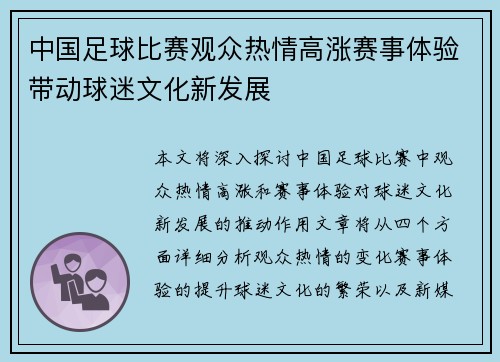 中国足球比赛观众热情高涨赛事体验带动球迷文化新发展