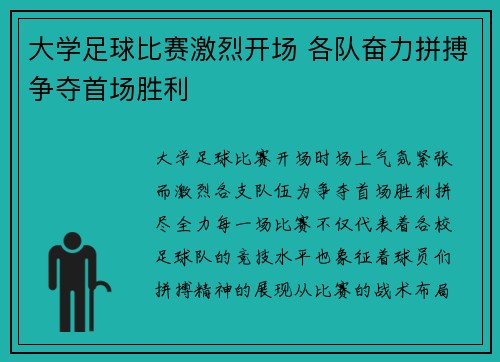 大学足球比赛激烈开场 各队奋力拼搏争夺首场胜利