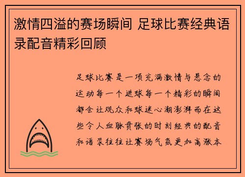 激情四溢的赛场瞬间 足球比赛经典语录配音精彩回顾