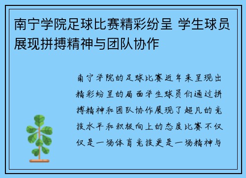 南宁学院足球比赛精彩纷呈 学生球员展现拼搏精神与团队协作