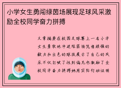 小学女生勇闯绿茵场展现足球风采激励全校同学奋力拼搏