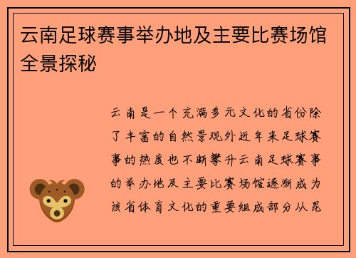 云南足球赛事举办地及主要比赛场馆全景探秘