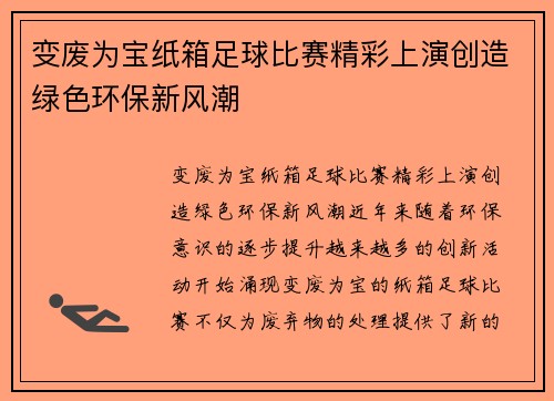 变废为宝纸箱足球比赛精彩上演创造绿色环保新风潮