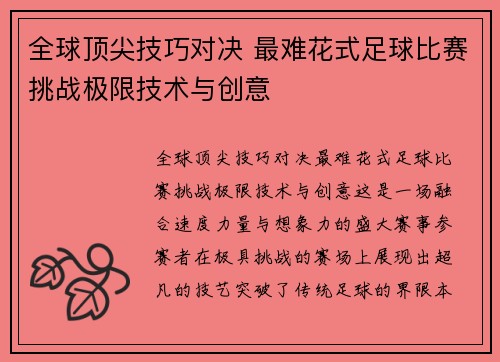 全球顶尖技巧对决 最难花式足球比赛挑战极限技术与创意