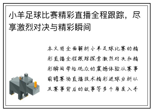 小羊足球比赛精彩直播全程跟踪，尽享激烈对决与精彩瞬间