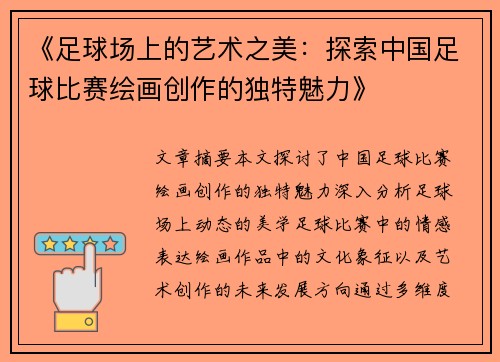 《足球场上的艺术之美：探索中国足球比赛绘画创作的独特魅力》