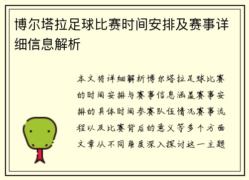 博尔塔拉足球比赛时间安排及赛事详细信息解析