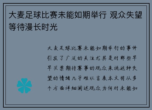 大麦足球比赛未能如期举行 观众失望等待漫长时光