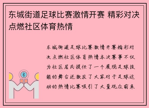 东城街道足球比赛激情开赛 精彩对决点燃社区体育热情