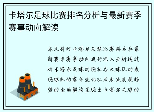 卡塔尔足球比赛排名分析与最新赛季赛事动向解读