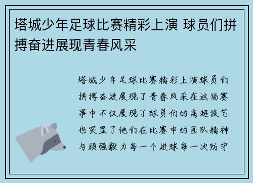 塔城少年足球比赛精彩上演 球员们拼搏奋进展现青春风采