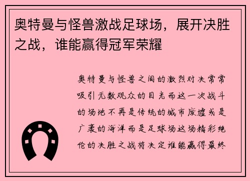 奥特曼与怪兽激战足球场，展开决胜之战，谁能赢得冠军荣耀