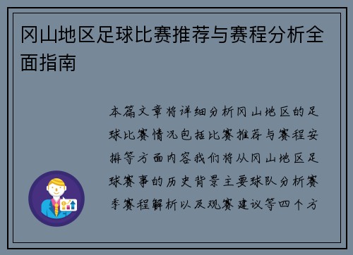 冈山地区足球比赛推荐与赛程分析全面指南