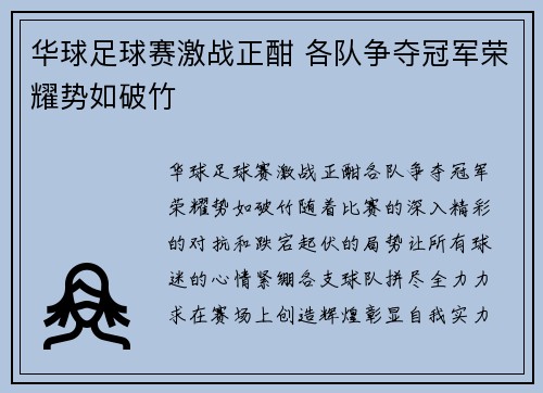 华球足球赛激战正酣 各队争夺冠军荣耀势如破竹