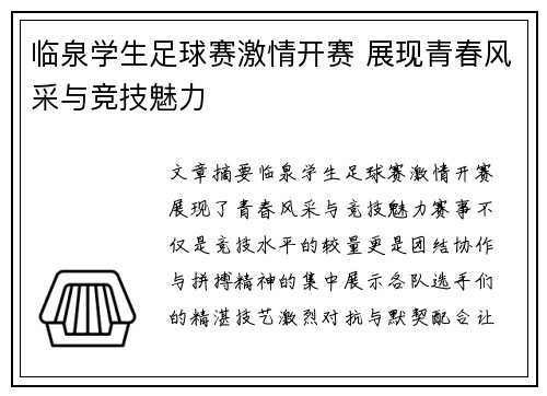 临泉学生足球赛激情开赛 展现青春风采与竞技魅力