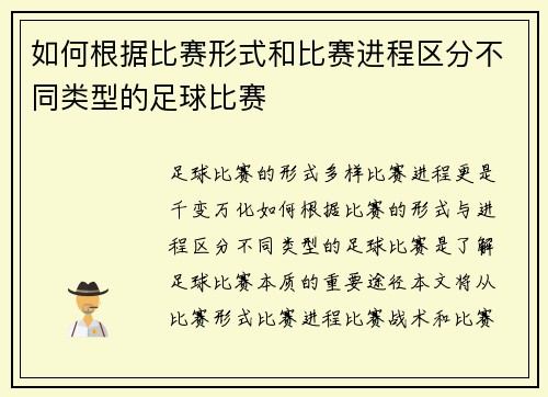 如何根据比赛形式和比赛进程区分不同类型的足球比赛