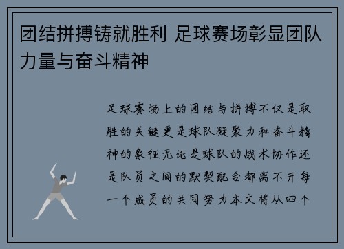 团结拼搏铸就胜利 足球赛场彰显团队力量与奋斗精神