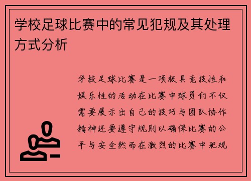 学校足球比赛中的常见犯规及其处理方式分析