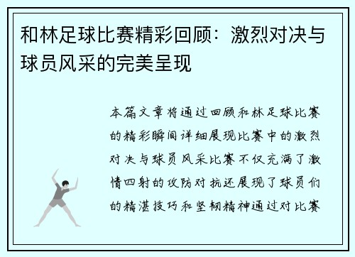 和林足球比赛精彩回顾：激烈对决与球员风采的完美呈现