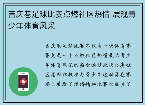 吉庆巷足球比赛点燃社区热情 展现青少年体育风采