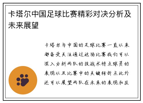 卡塔尔中国足球比赛精彩对决分析及未来展望