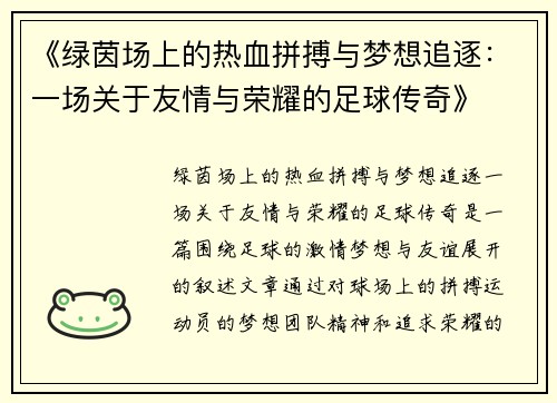 《绿茵场上的热血拼搏与梦想追逐：一场关于友情与荣耀的足球传奇》