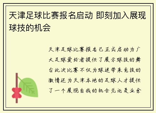 天津足球比赛报名启动 即刻加入展现球技的机会