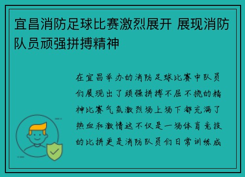 宜昌消防足球比赛激烈展开 展现消防队员顽强拼搏精神