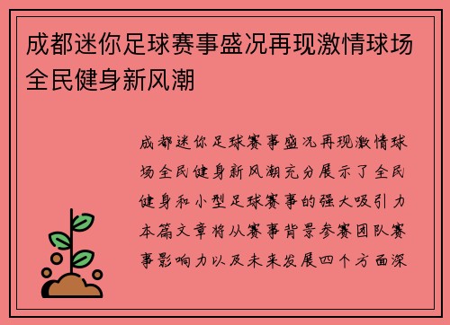 成都迷你足球赛事盛况再现激情球场全民健身新风潮