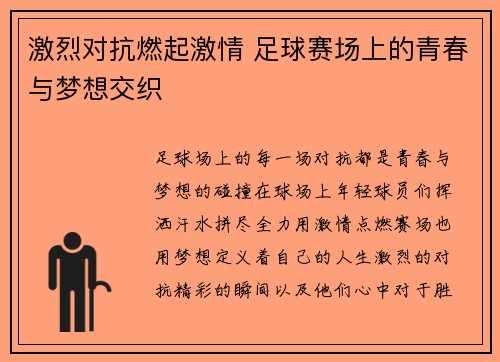 激烈对抗燃起激情 足球赛场上的青春与梦想交织