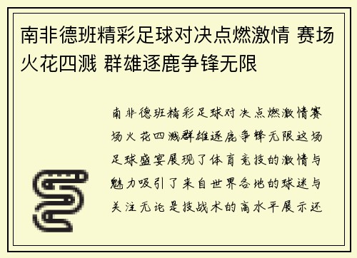 南非德班精彩足球对决点燃激情 赛场火花四溅 群雄逐鹿争锋无限