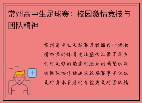 常州高中生足球赛：校园激情竞技与团队精神