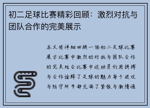初二足球比赛精彩回顾：激烈对抗与团队合作的完美展示