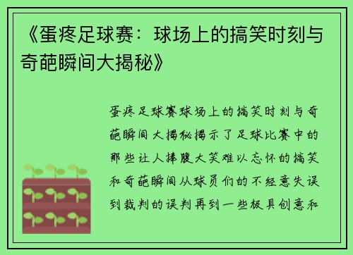 《蛋疼足球赛：球场上的搞笑时刻与奇葩瞬间大揭秘》