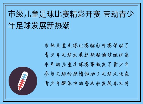 市级儿童足球比赛精彩开赛 带动青少年足球发展新热潮