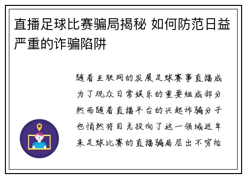 直播足球比赛骗局揭秘 如何防范日益严重的诈骗陷阱