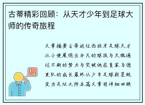 古蒂精彩回顾：从天才少年到足球大师的传奇旅程