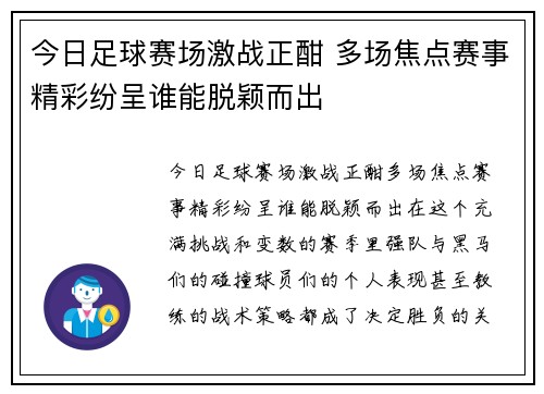 今日足球赛场激战正酣 多场焦点赛事精彩纷呈谁能脱颖而出