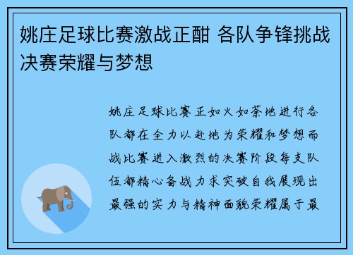 姚庄足球比赛激战正酣 各队争锋挑战决赛荣耀与梦想