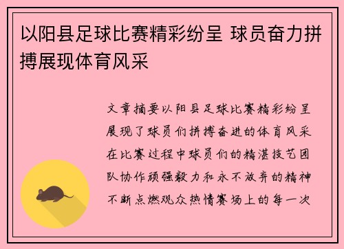 以阳县足球比赛精彩纷呈 球员奋力拼搏展现体育风采