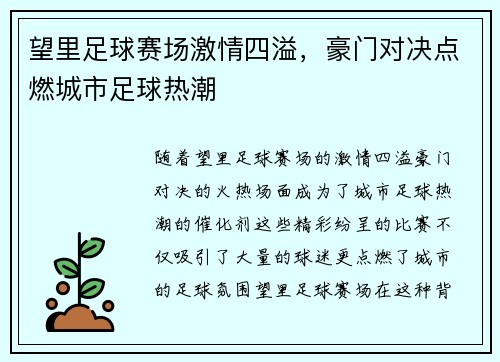 望里足球赛场激情四溢，豪门对决点燃城市足球热潮