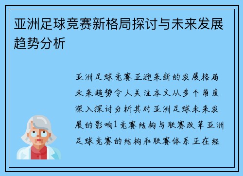 亚洲足球竞赛新格局探讨与未来发展趋势分析