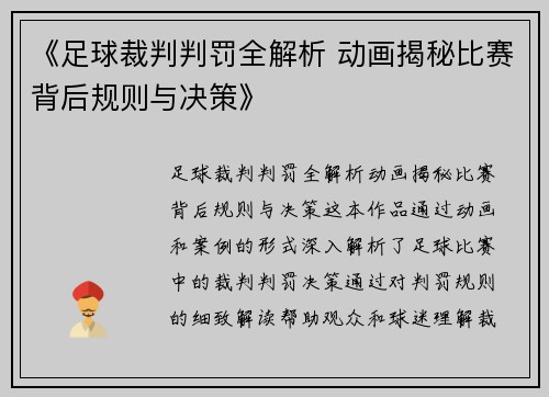 《足球裁判判罚全解析 动画揭秘比赛背后规则与决策》