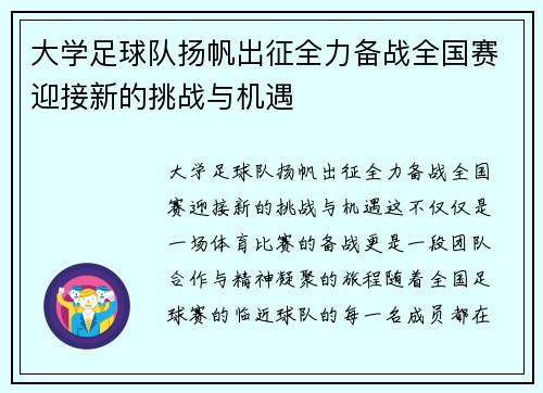大学足球队扬帆出征全力备战全国赛迎接新的挑战与机遇